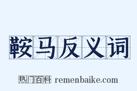 鞍马反义词是什么意思的图片